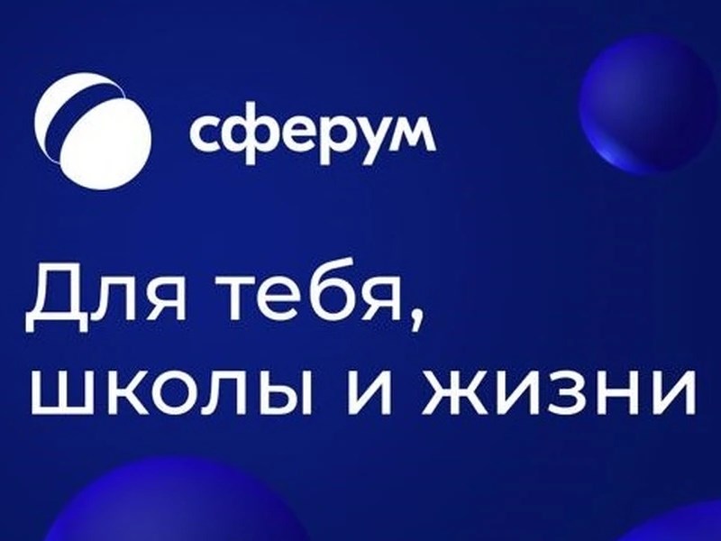 Образовательная платформа Сферум.