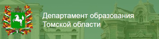 Департамент образования Томской области.