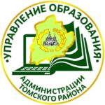 Управление образования Администрации Томского района.