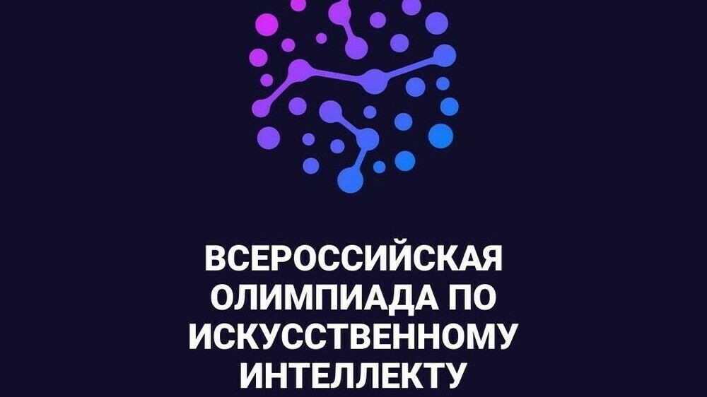 Всероссийская олимпиада по искусственному интеллекту для школьников 8–11-х классов.