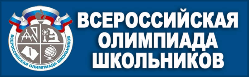 Школьный этап ВсОШ в Томской области в 2024 – 2025 учебном году.