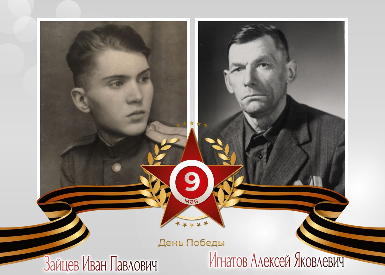 «Галерея победителей» села Богашево: Зайцев Иван Павлович и Игнатов Алексей Яковлевич.