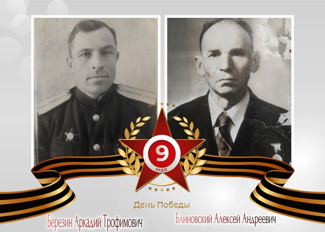 «Галерея победителей» села Богашево: Березин Аркадий Трофимович и Блиновский Алексей Андреевич.