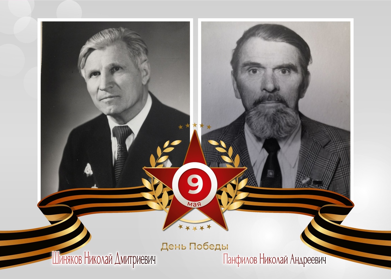 «Галерея победителей» села Богашево: Шиняков Николай Дмитриевич и Панфилов Николай Андреевич.