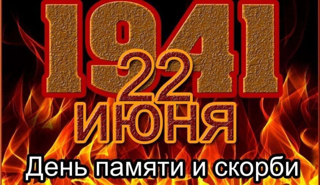 «Нам 41-й не забыть, нам 45-й вечно славить».
