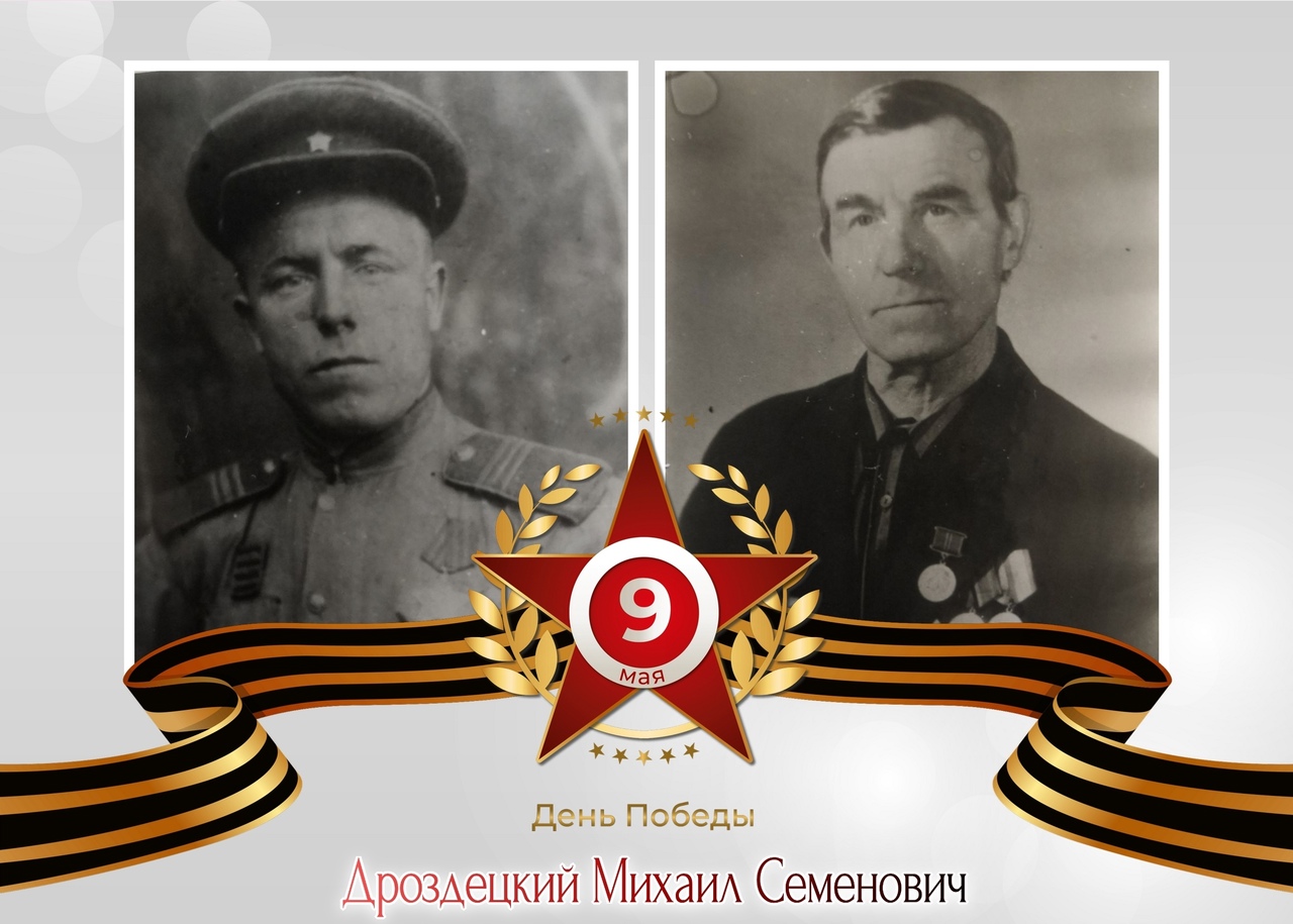 «Галерея победителей» села Богашево: Дроздецкий Михаил Семенович.