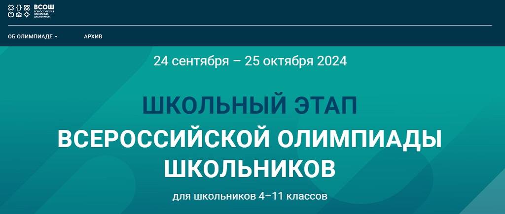 Школьный этап Всероссийской олимпиады школьников.