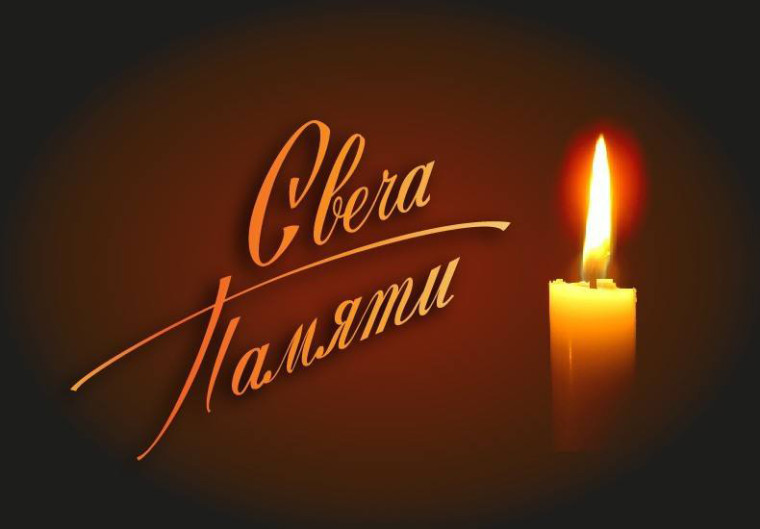 Всероссийская мемориальная акция «Свеча памяти».