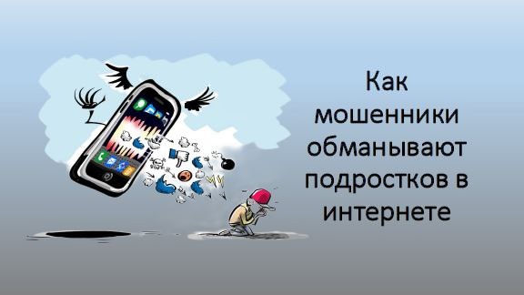Как мошенники обманывают подростков в интернете.