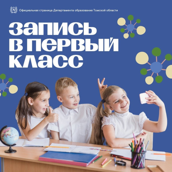 Вторая волна записи в первый класс.