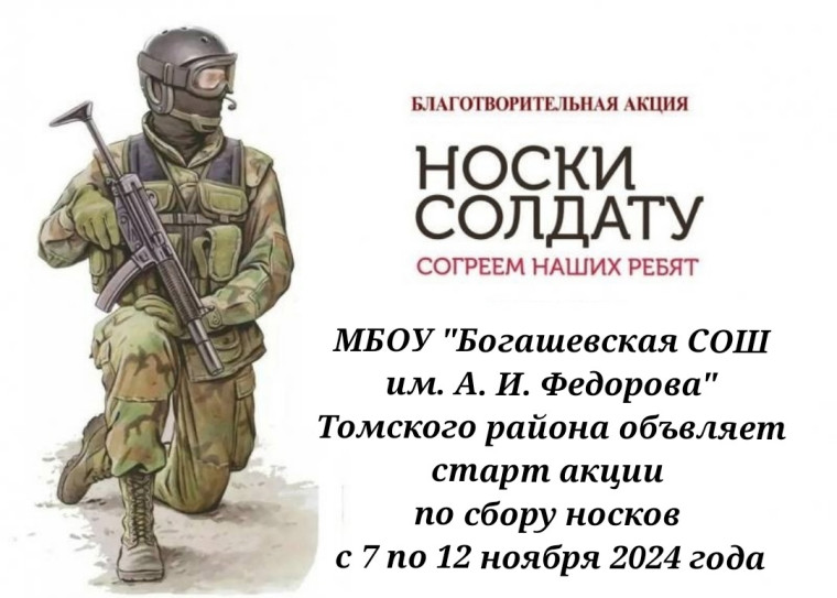 Благотворительная акция «Носки солдату».