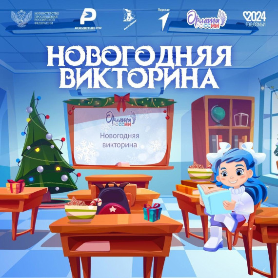 Новогодняя викторина от «Орлят» 3 а класса.