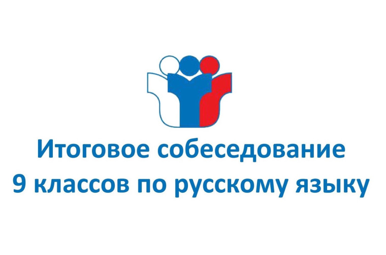 Итоговое собеседование по русскому языку для 9 классников пройдет 12 февраля 2025 года.