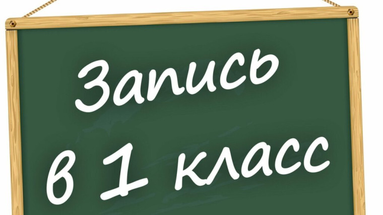 Приемная кампания в первый класс!.