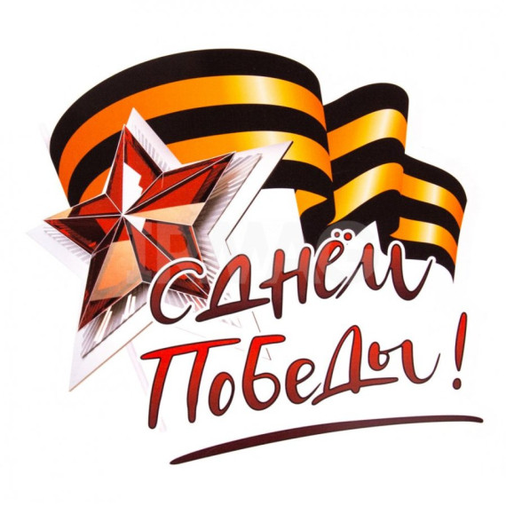 С Днем Победы! Мы помним и чтим!.