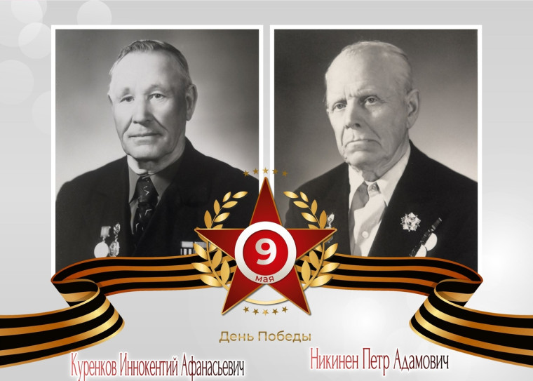 «Галерея победителей» села Богашево: Куренков Иннокентий Афанасьевич и Никинен Петр Адамович.