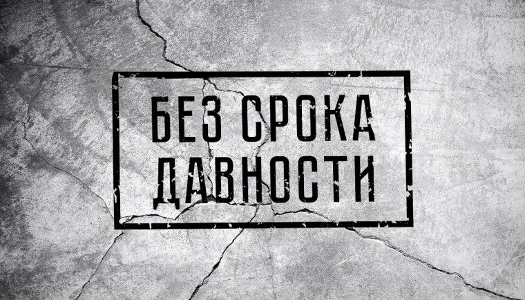 Образовательно–просветительские мероприятия «Без срока давности».