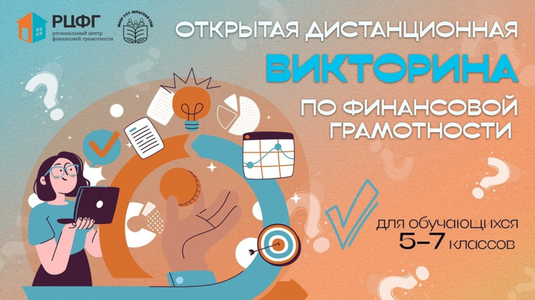 Открытая дистанционная викторина по финансовой грамотности.